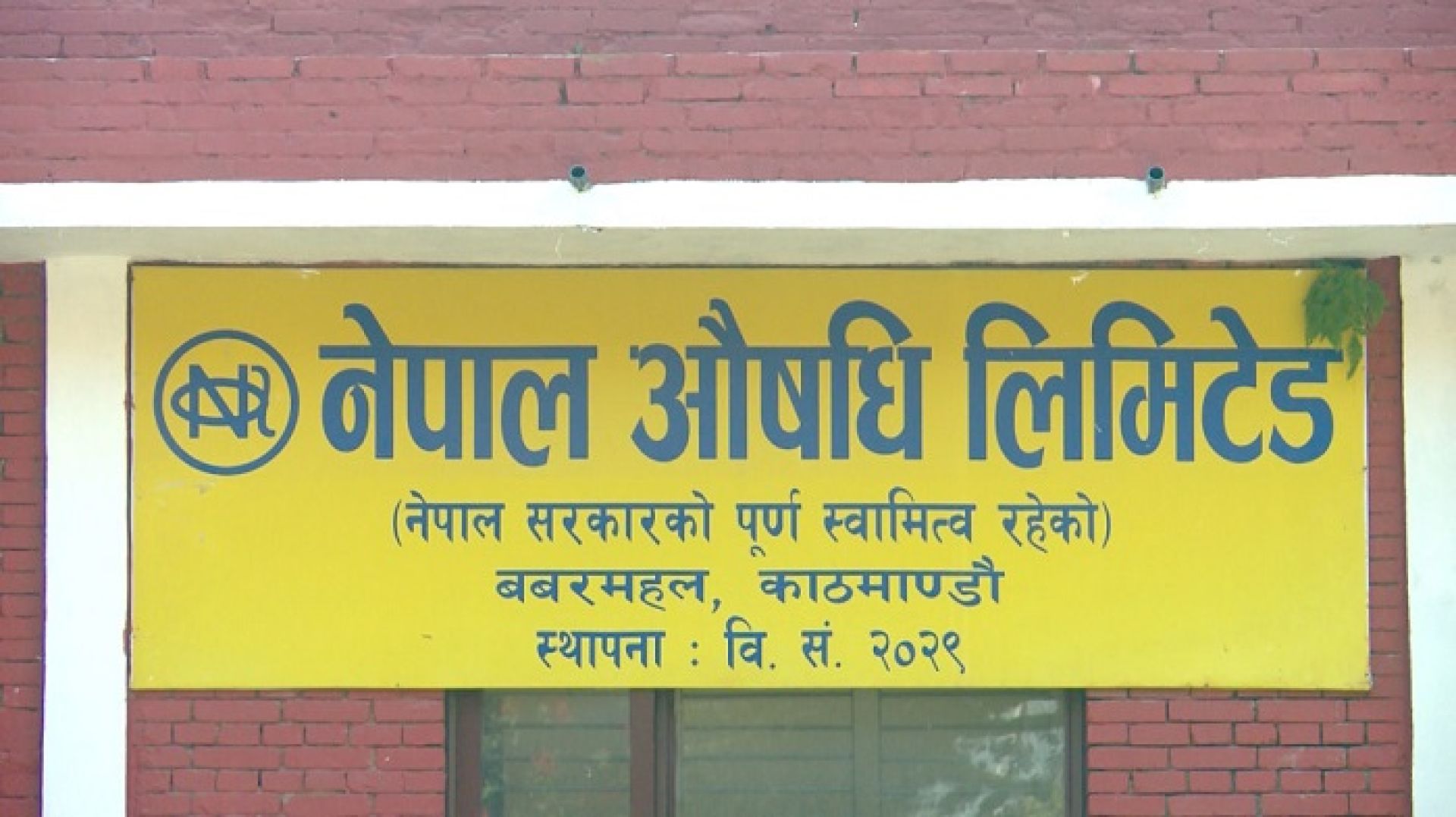 नेपाल औषधि लिमिटेडद्वारा आजदेखि थप तीन औषधिको उत्पादन शुरु